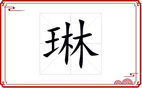 琳 五行|「琳康熙字典笔画」琳字五行属什么,琳字起名的寓意含义